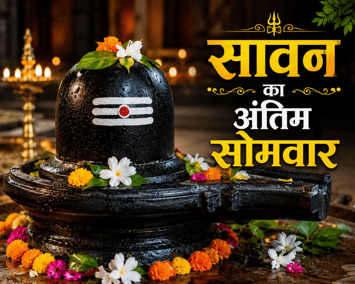 सावन के अंतिम सोमवार पर भोलेनाथ को करना है प्रसन्न? जरूर करें ये 5 काम, बरसेगी शिव कृपा