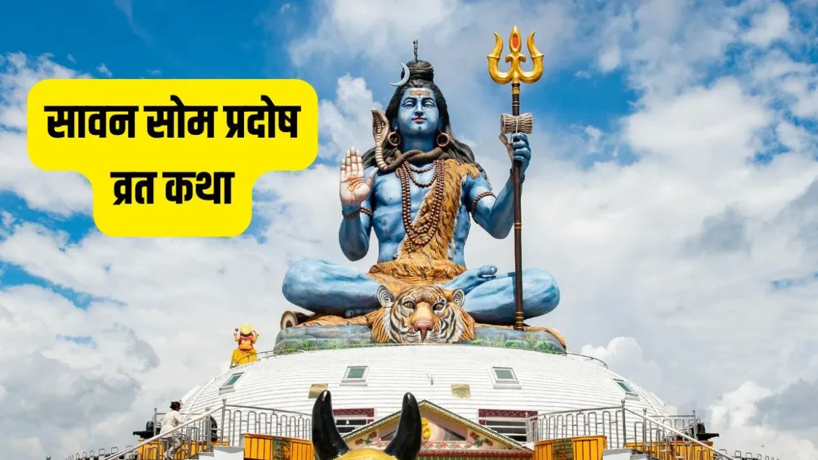 सावन के दूसरे सोमवार पर सोम प्रदोष व्रत का शुभ संयोग, पढ़ें भगवान शिव की पावन कथा और जानें महत्व