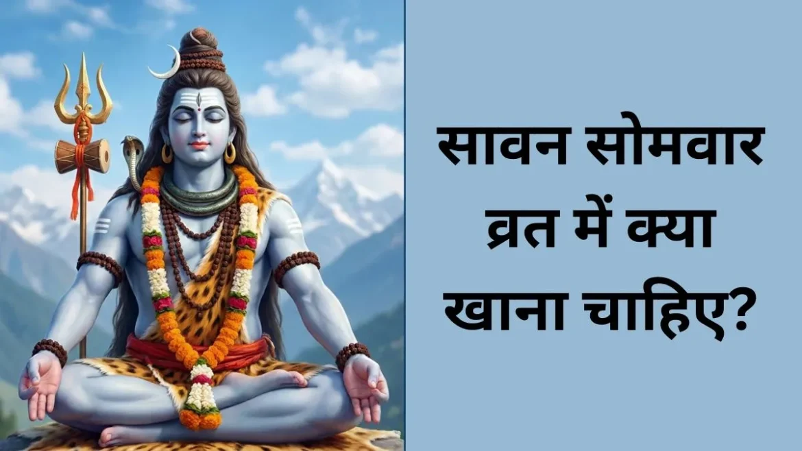 Sawan Somwar Vrat 2026: सावन सोमवार व्रत में क्या खाएं? जानें फलाहार की पूरी लिस्ट, नियम और जरूरी बातें