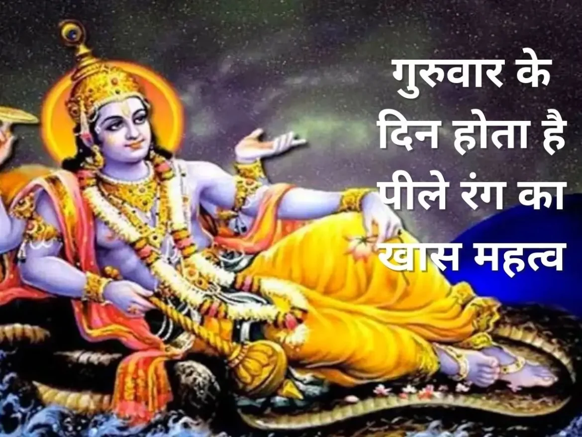 गुरुवार को पीला रंग पहनना क्यों माना जाता है शुभ? जानें धार्मिक महत्व, ज्योतिषीय कारण और लाभ