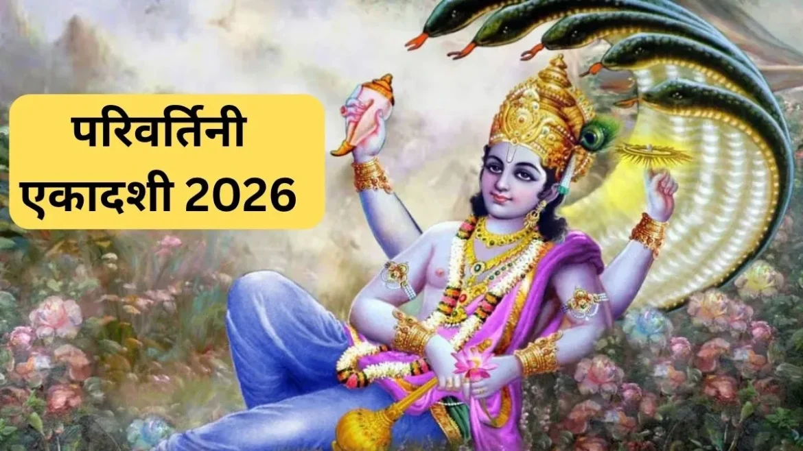 परिवर्तिनी एकादशी 2026: भगवान विष्णु के साथ मां लक्ष्मी की करें पूजा, जानें व्रत का महत्व और नियम