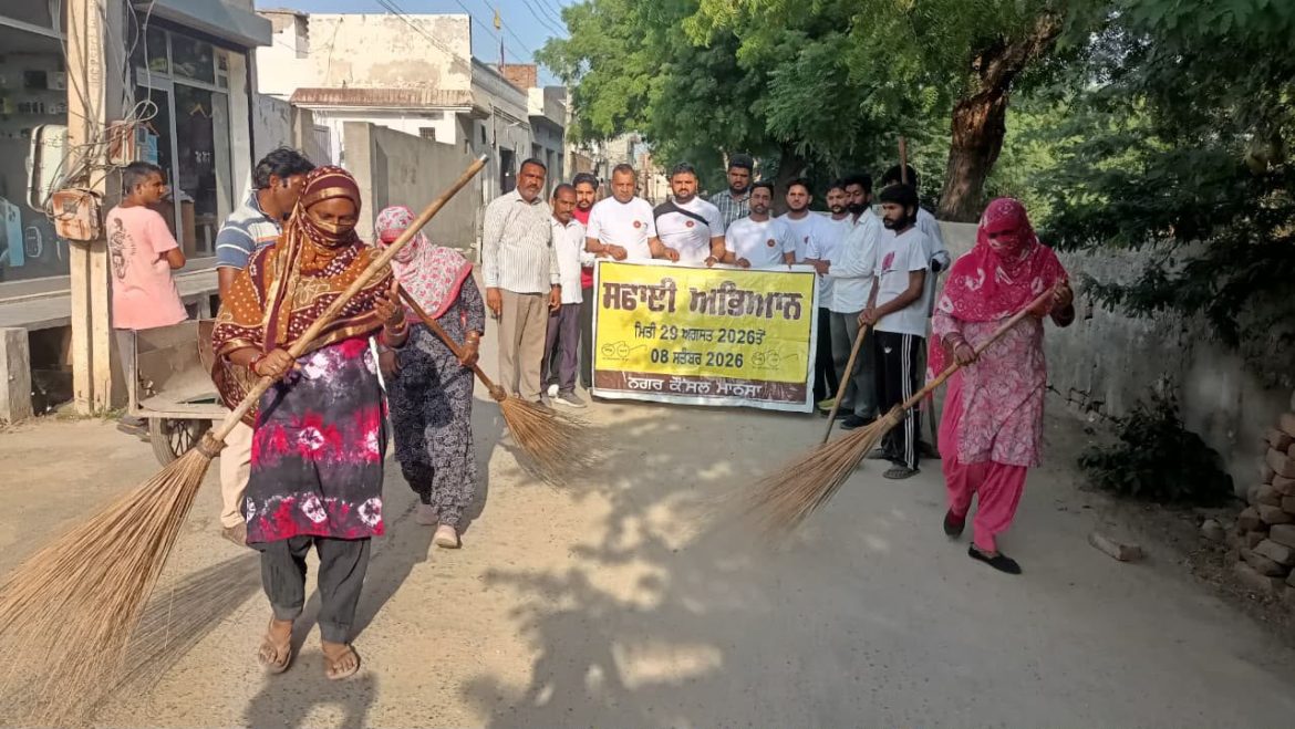 मानसा में ‘मिशन क्लीन पंजाब’ का दूसरा चरण तेज, AAP सरकार ने जनभागीदारी पर दिया जोर