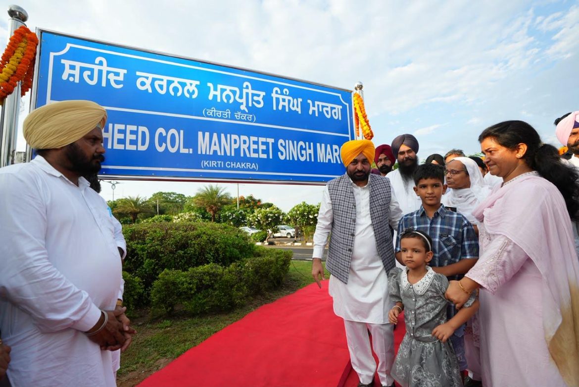 न्यू चंडीगढ़ में शहीद कर्नल मनप्रीत सिंह के नाम पर पार्क और सड़क का नामकरण, CM भगवंत मान ने दी श्रद्धांजलि