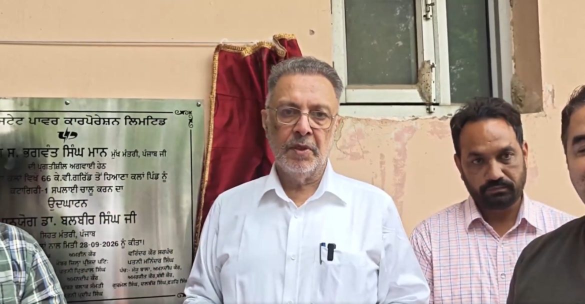 Punjab Electricity: हियाना कलां में 24 घंटे बिजली सप्लाई शुरू, बलबीर सिंह बोले- जल्द आएगा जीरो बिजली बिल