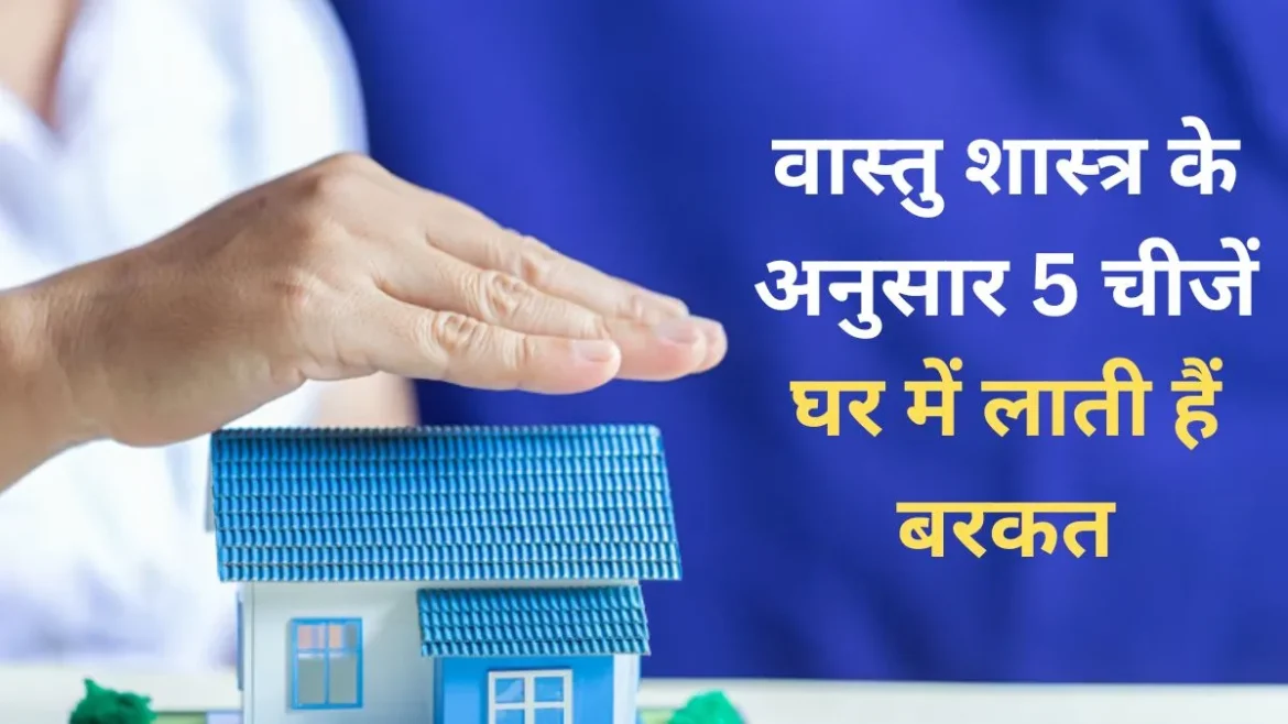 वास्तु शास्त्र : घर में रखें ये 5 शुभ चीजें, करियर में उन्नति और धन-समृद्धि के बन सकते हैं योग