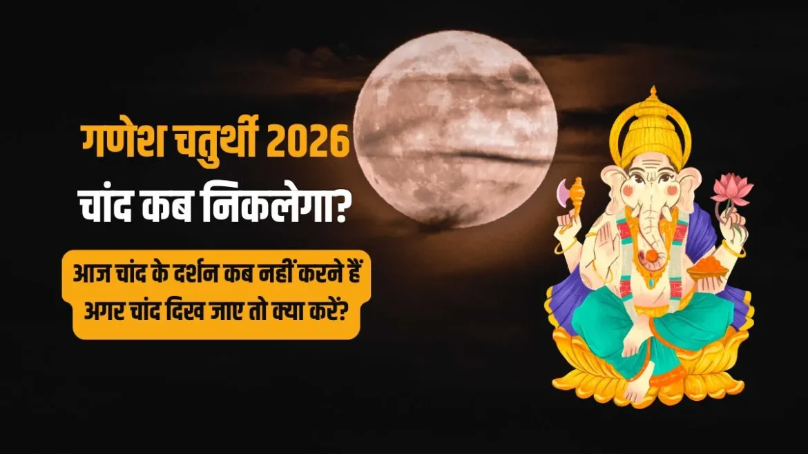 गणेश चतुर्थी 2026: आज चंद्र दर्शन क्यों है वर्जित? जानें चंद्रोदय समय और गलती से चांद दिख जाए तो उपाय