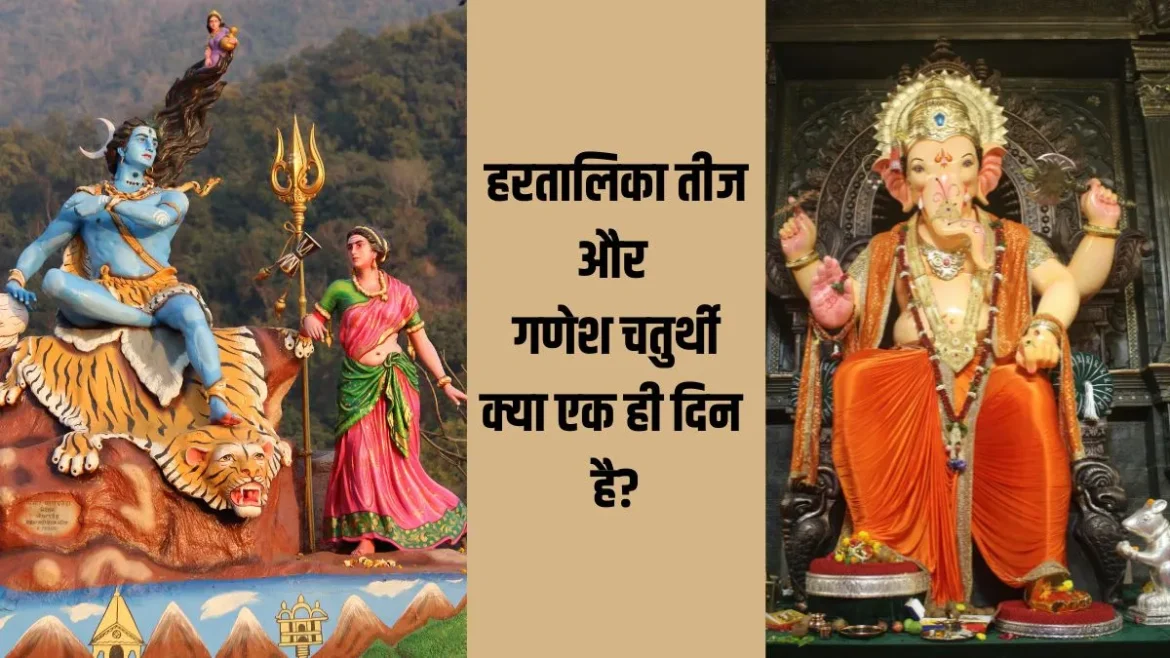 हरतालिका तीज और गणेश चतुर्थी 2026: एक ही दिन मनेंगे दोनों त्योहार, जानें सही तारीख और शुभ मुहूर्त