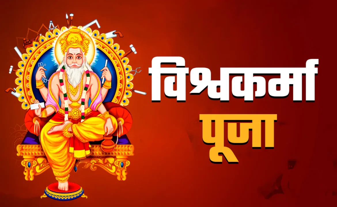 विश्वकर्मा पूजा 2026 कल: जानें शुभ मुहूर्त, राहुकाल का समय और पूजा विधि