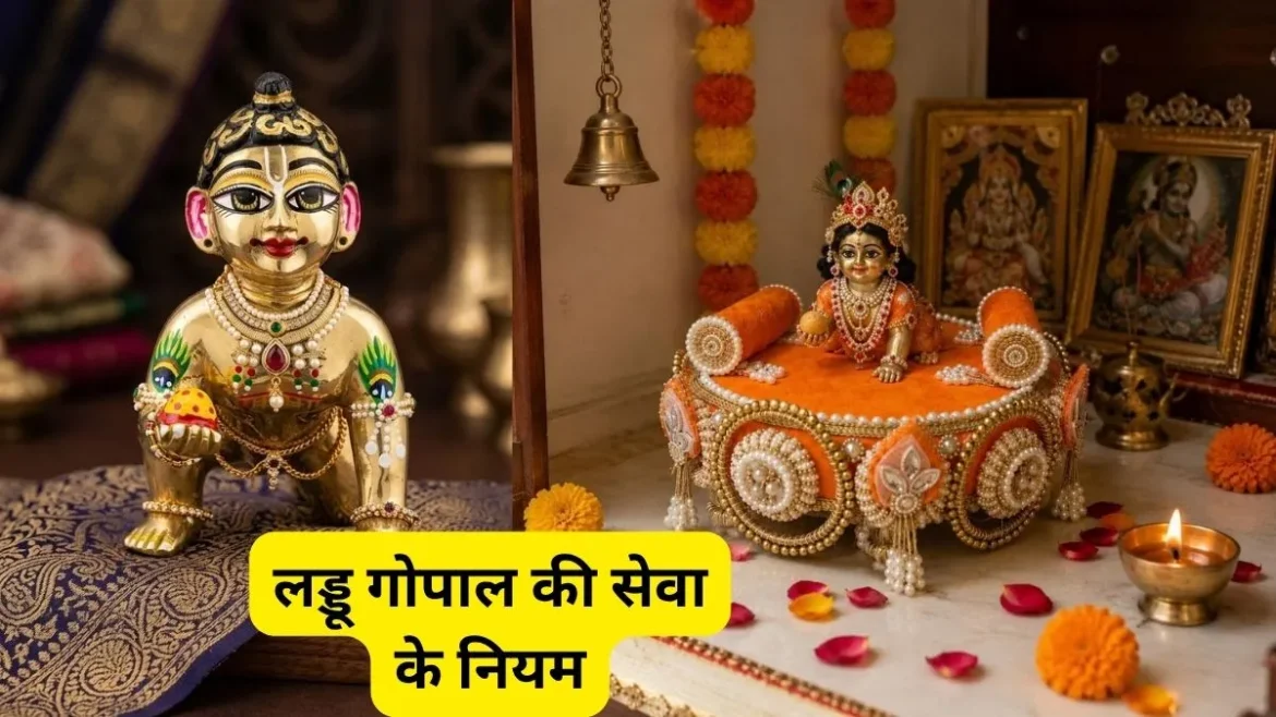 जन्माष्टमी पर घर ला रहे हैं लड्डू गोपाल तो जरूर जानें सेवा के ये जरूरी नियम, इन बातों का रखें ध्यान