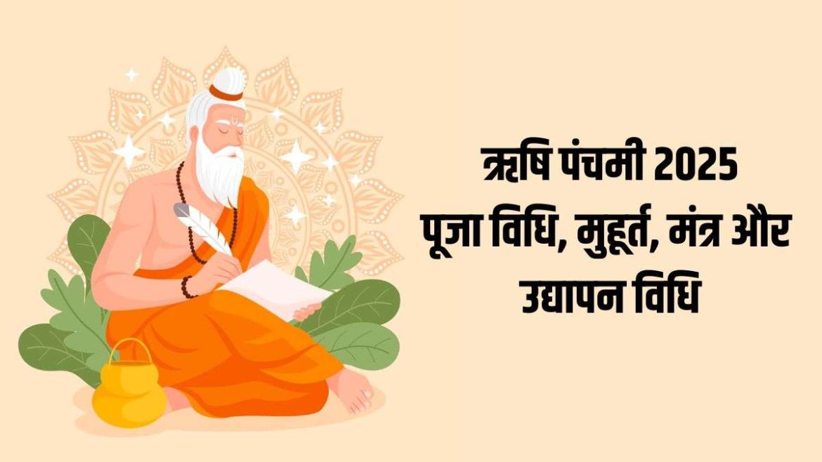 ऋषि पंचमी 2026 कब है? जानें सही तिथि, पूजा मुहूर्त और सप्तऋषियों का महत्व
