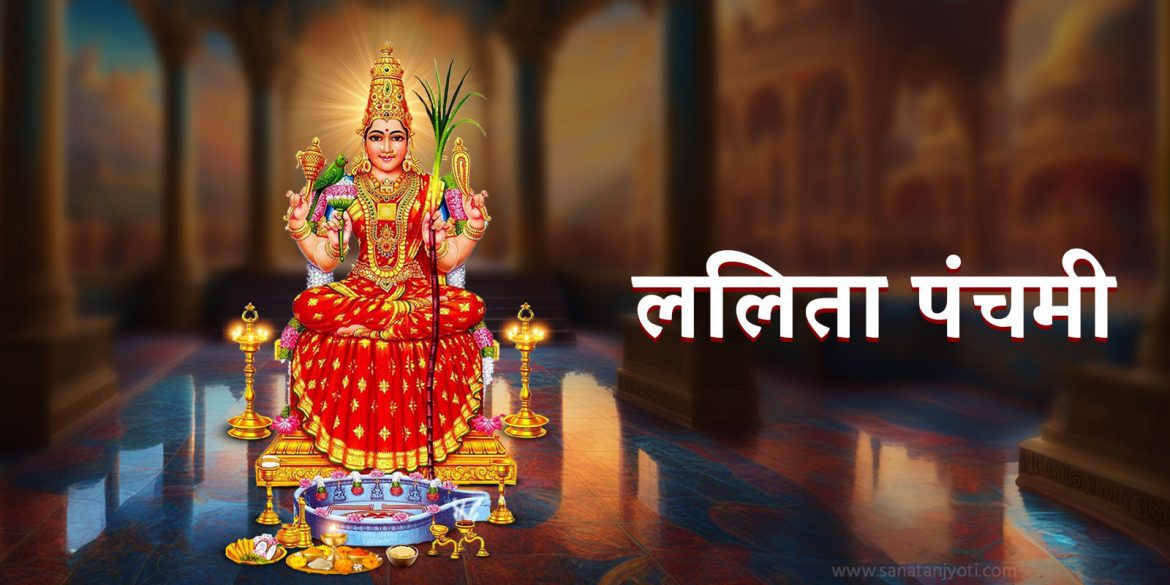 ललिता पंचमी 2026 कब है? जानें 15 अक्टूबर को पूजा का शुभ समय, विधि और व्रत का धार्मिक महत्व