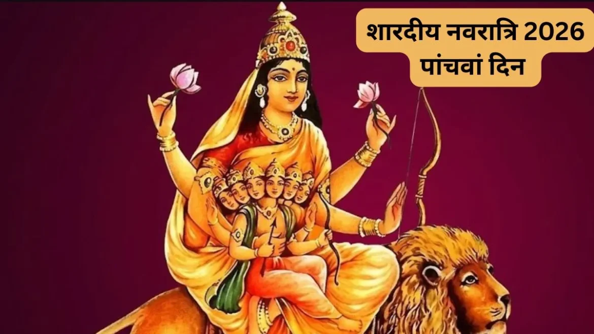 नवरात्रि का पांचवां दिन आज, मां स्कंदमाता की पूजा और आरती से मिलती है सुख-समृद्धि, जानें विधि और महत्व