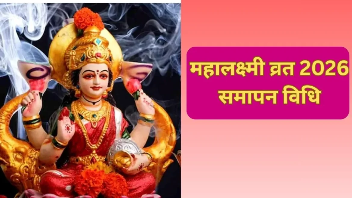 महालक्ष्मी व्रत 2026: 16 दिवसीय महालक्ष्मी व्रत का 3 अक्टूबर को होगा समापन, जानें पूजा विधि और सामग्री