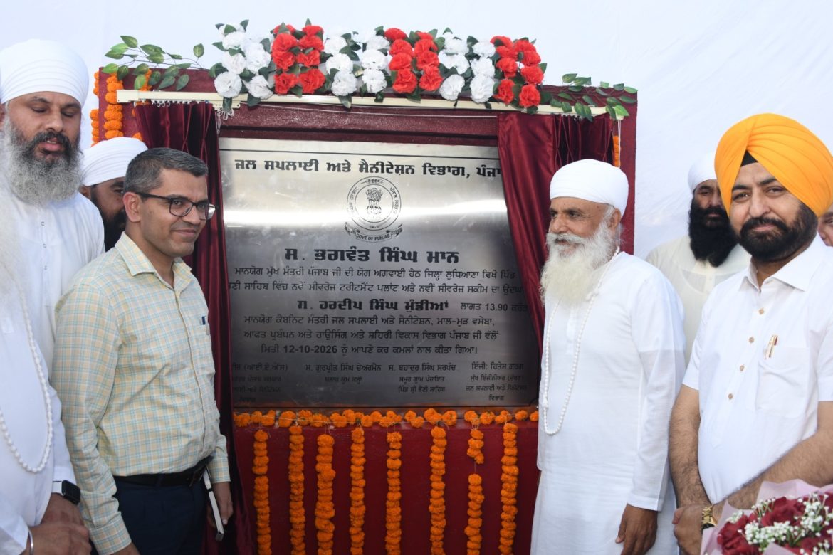 मान सरकार का श्री भैणी साहिब को बड़ा तोहफा, नए सीवेज ट्रीटमेंट प्लांट और योजना का उद्घाटन