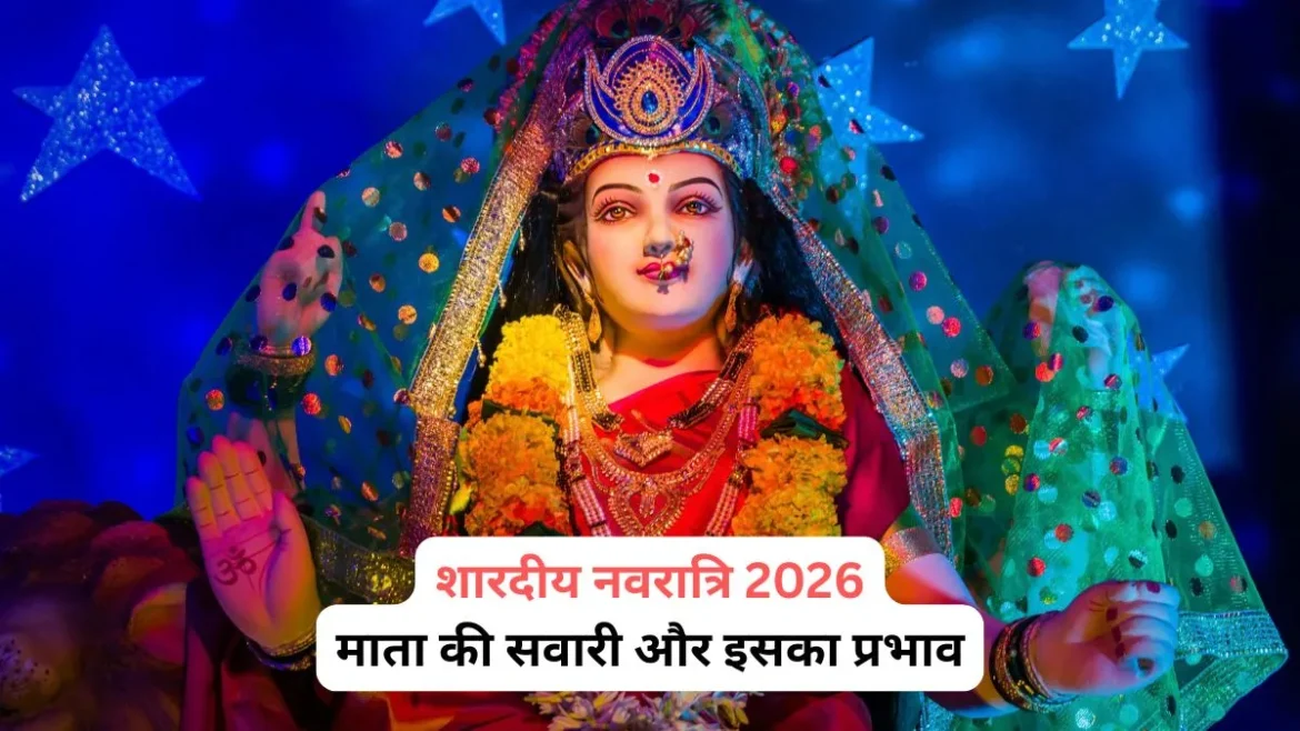 शारदीय नवरात्रि 2026: हाथी पर सवार होकर आएंगी मां दुर्गा, जानें देश-दुनिया और जीवन पर असर