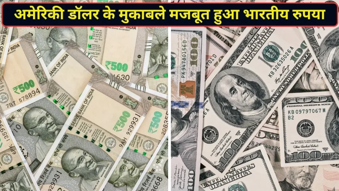 Rupee vs Dollar: भारतीय रिजर्व बैंक के नए नियमों का दिखा असर, डॉलर के मुकाबले 1% से ज्यादा मजबूत हुआ रुपया