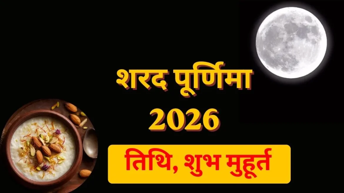 शरद पूर्णिमा 2026: कब है पर्व? जानें पूजा का शुभ मुहूर्त और चांदनी में खीर रखने का महत्व