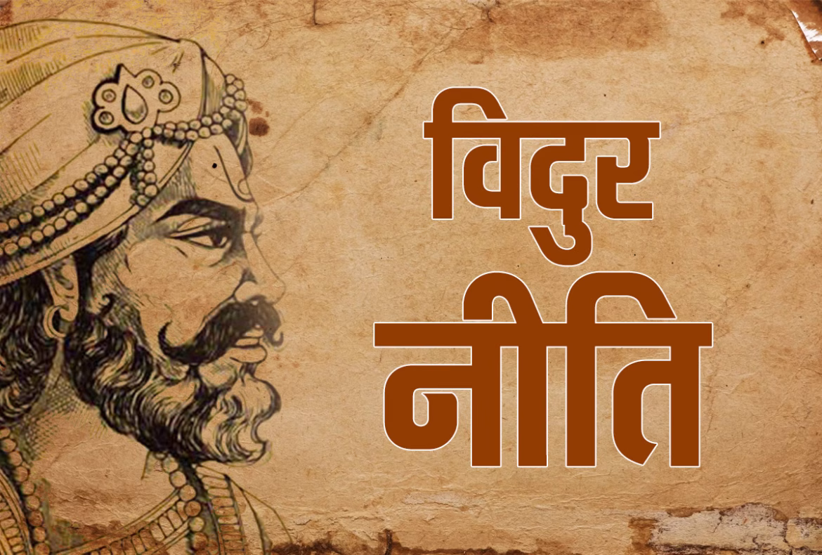 विदुर नीति: समाज में मान-सम्मान और तारीफ पाने के लिए अपनाएं ये 5 गुण, हर कोई करेगा आपकी प्रशंसा