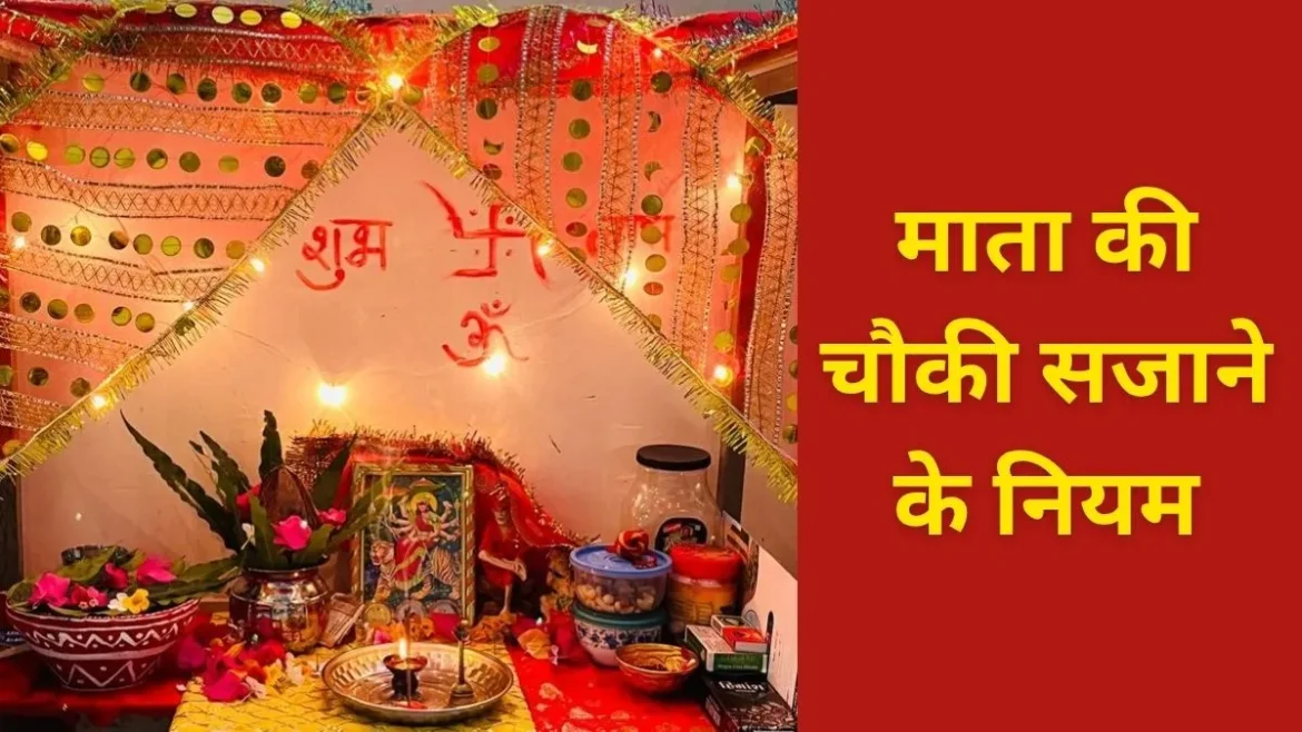 शारदीय नवरात्रि 2026: माता की चौकी किस दिशा में रखें? अखंड ज्योत से लेकर पूजा स्थल तक जानें जरूरी नियम